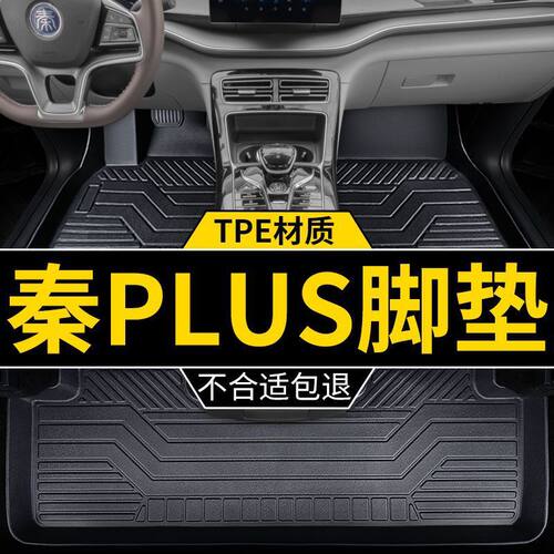 适用秦Plus脚垫ev专用dmi混动比亚迪汽车tpe包围脚垫出行版出租车