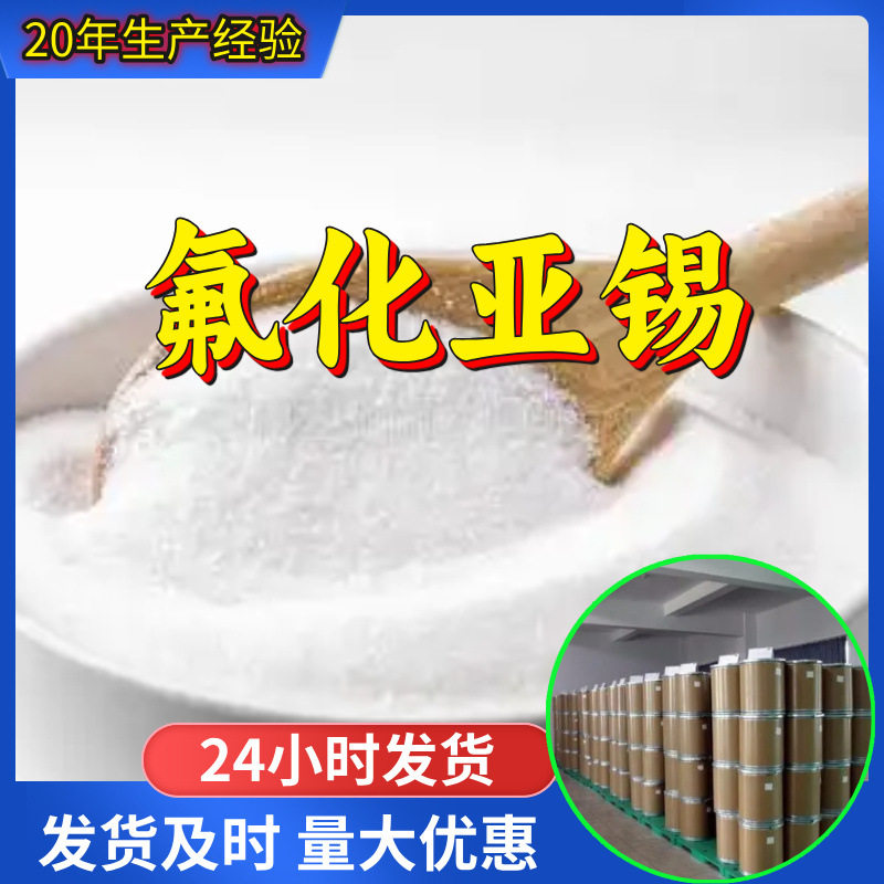 氟化亚锡 工厂直供工业级分析顾客是上帝诚信经营浙江江苏山东