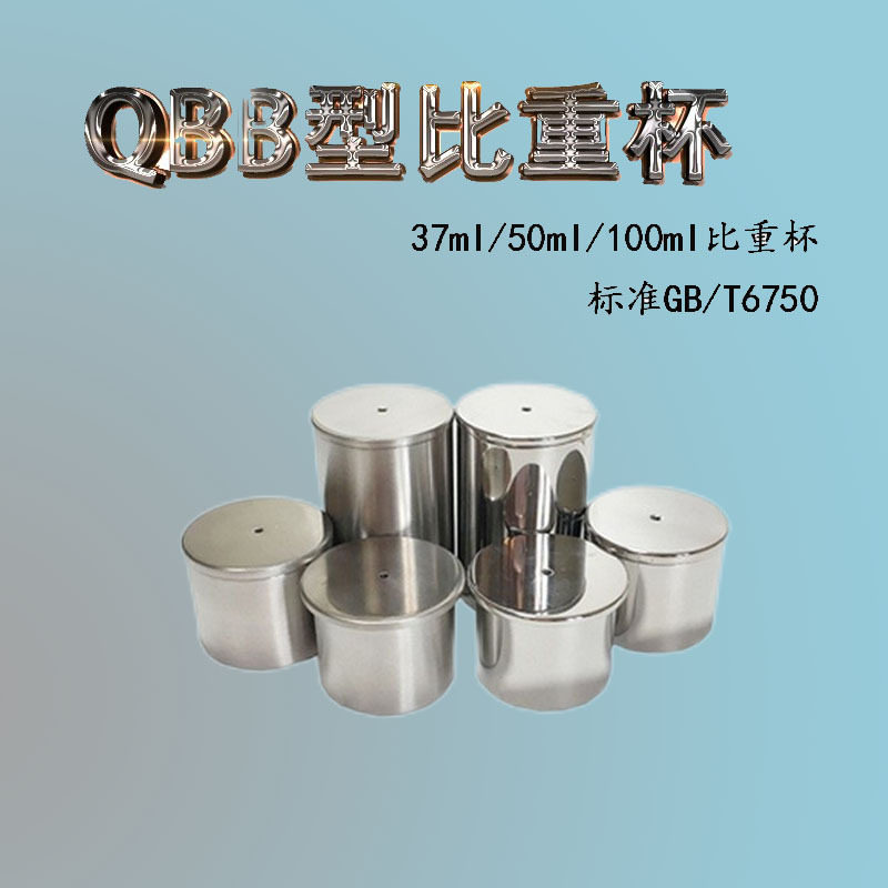 QBB不锈钢铝合金油漆涂料比重计3750100ml密度杯油漆油液测定