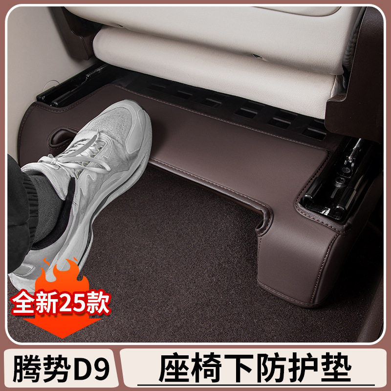 腾势D9前排座椅下出风口防踢垫内饰防脏防踢刮花汽车防护垫子配件