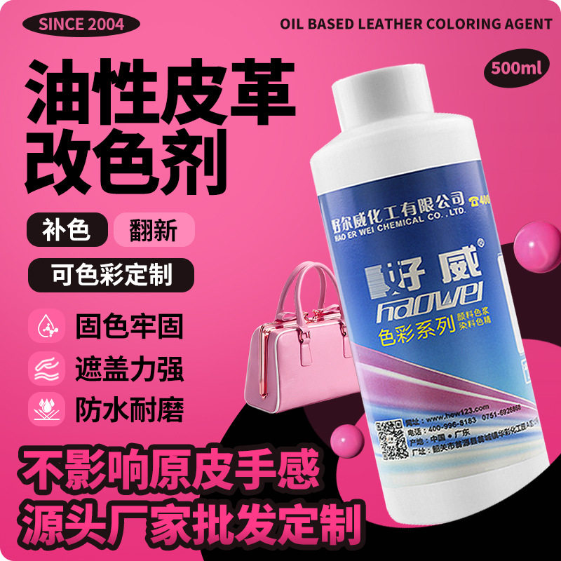 好威水性皮革改色剂皮座椅沙发翻新上色材料皮具护理店用染色剂