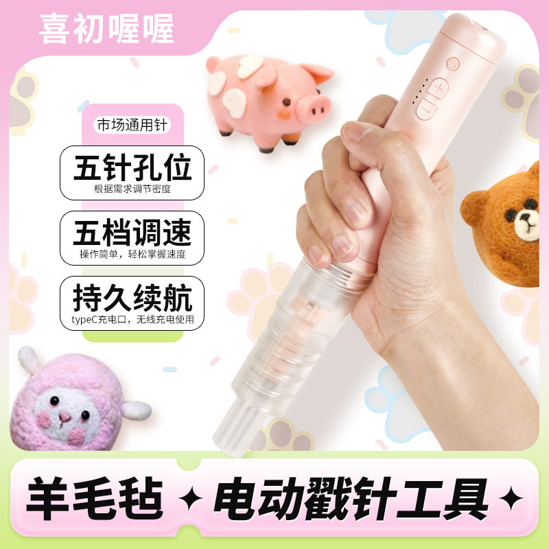 电动戳针 羊毛毡戳针 戳戳乐 羊毛毡手作 通用戳针