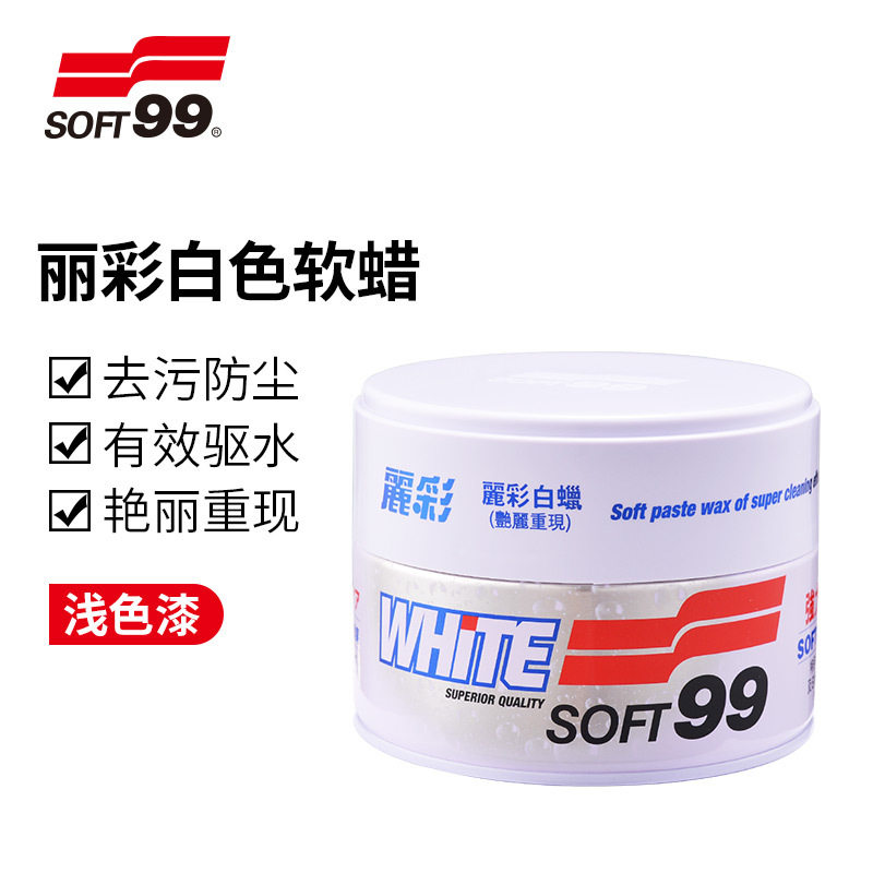 总代直销 SOFT99丽彩白蜡白色软蜡去污蜡抛光蜡新车蜡浅色车专用