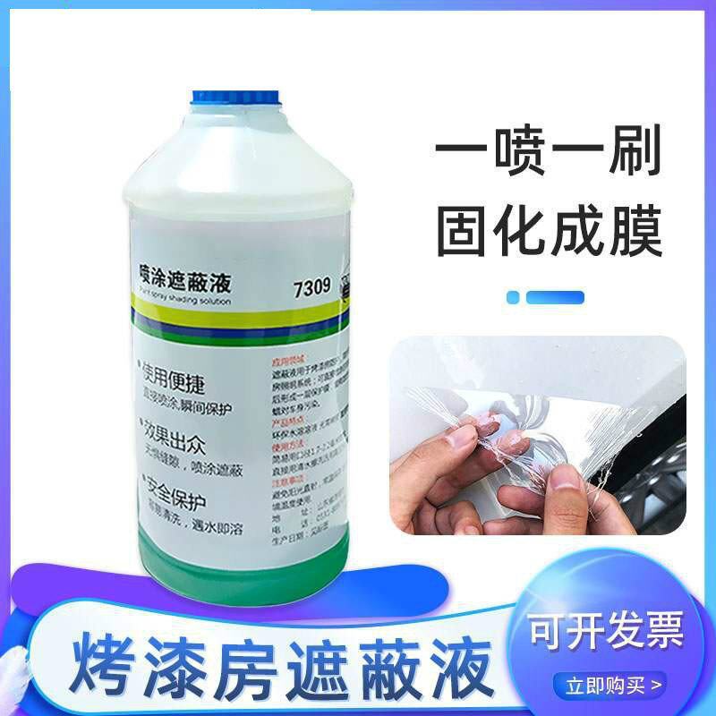 烤漆房保护液水性遮蔽液防护膜2L水溶粘液烤房去尘清洁