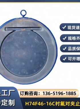 H74F46-16C衬氟对夹止回阀圆片式止回阀