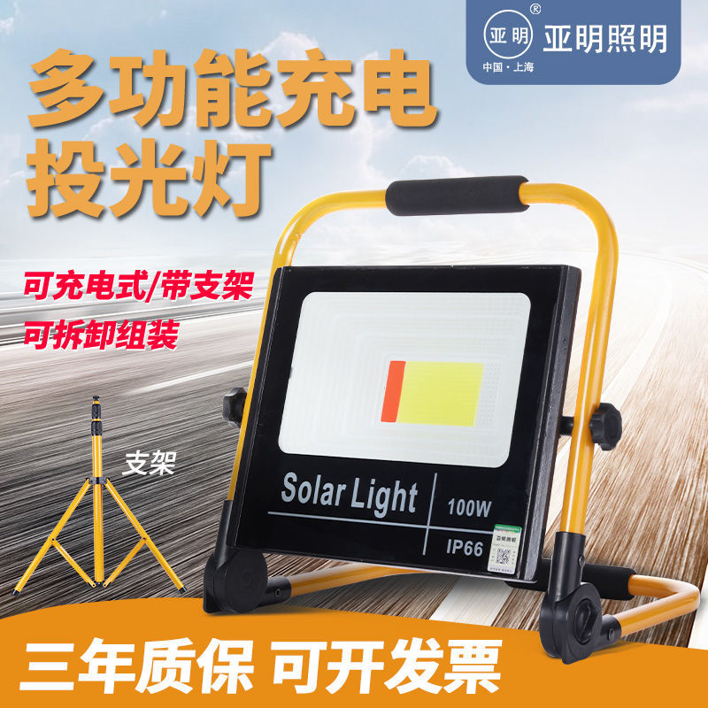 亚明超亮手提试充电投光灯户外露营钓鱼摆地摊工地施工应急抢险灯