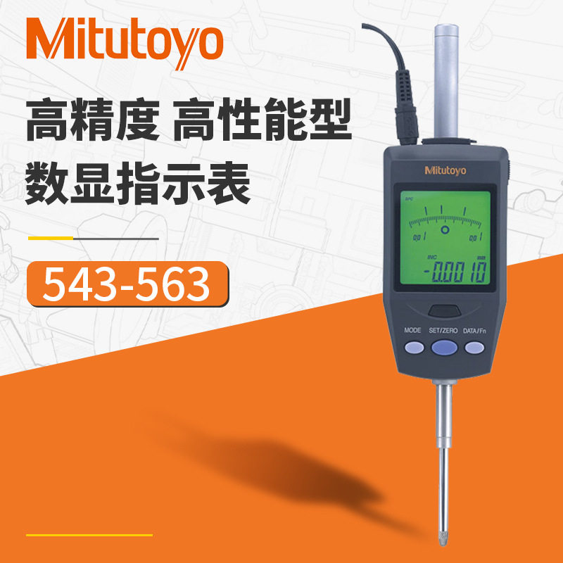 日本三丰数显千分表原装正品543-563/0-60.9mm大量程数显千分表