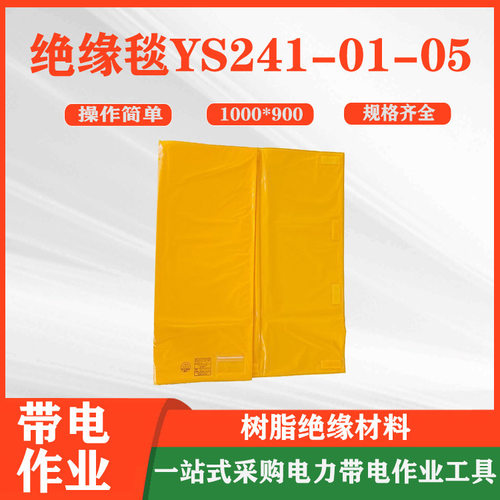 日本YS带电作业YS241-01-05高压绝缘毯树脂绝缘遮盖毯20KV绝缘垫