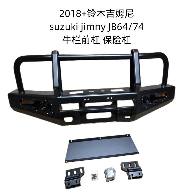 适用于2018+JB64 74吉姆尼Jimny越野改装带灯防撞前杠牛栏保险杠