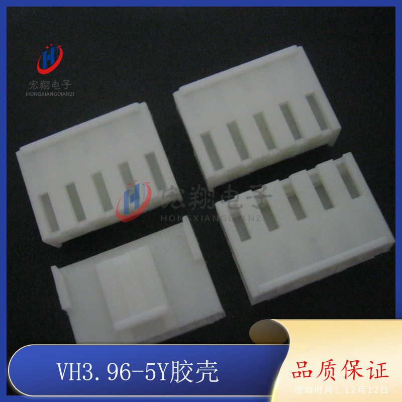 VH-5P VH-5Y 3.96-5P 胶壳 孔座 插头 3.96mm间距端子 1000只