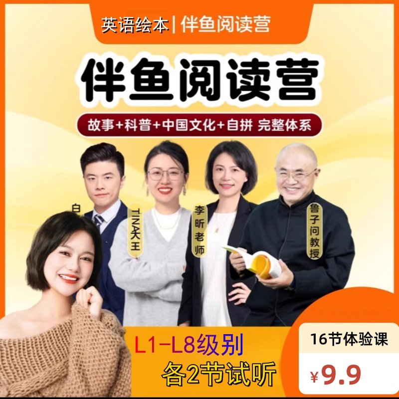 伴鱼英语绘本阅读营16节体验课青少儿英语试听课L1-L8各级别各