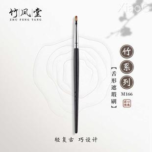 竹凤堂化妆刷M166舌形遮瑕刷扁头精细遮暇刷泪沟斑点法令纹竹风堂