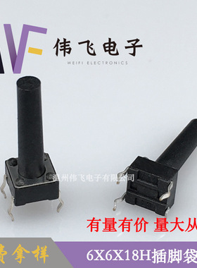 伟飞 轻触开关6*6*18H插脚 6X6X18四脚插脚开关