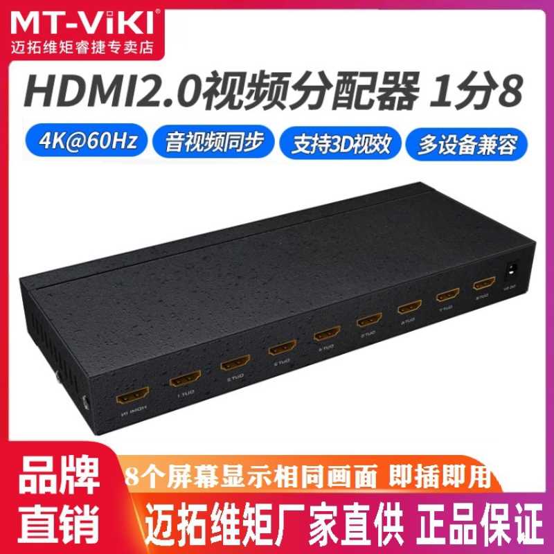迈拓维矩 MT-SP148 HDMI分配器8口 1进8出高清3D多路输出分配器