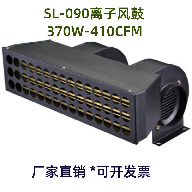 SL-090静电风鼓除静电离子风机370W除静电风机410CFM斯莱德电机