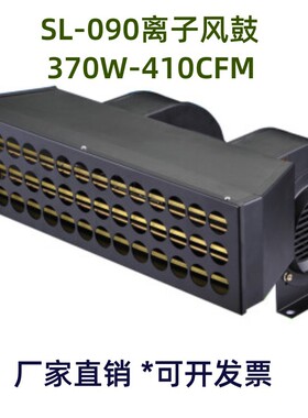 SL-090静电风鼓除静电离子风机370W除静电风机410CFM斯莱德电机
