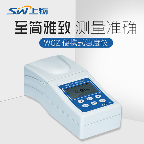 上海物光WGZ-20B便携式浊度计 便携式浊度仪 水质浊度测量仪0.001
