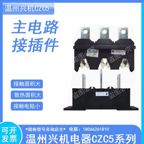 温州兴机电器CZC5-B-3-630A/400A250A主电路接插件CZT8/CZT5抽屉