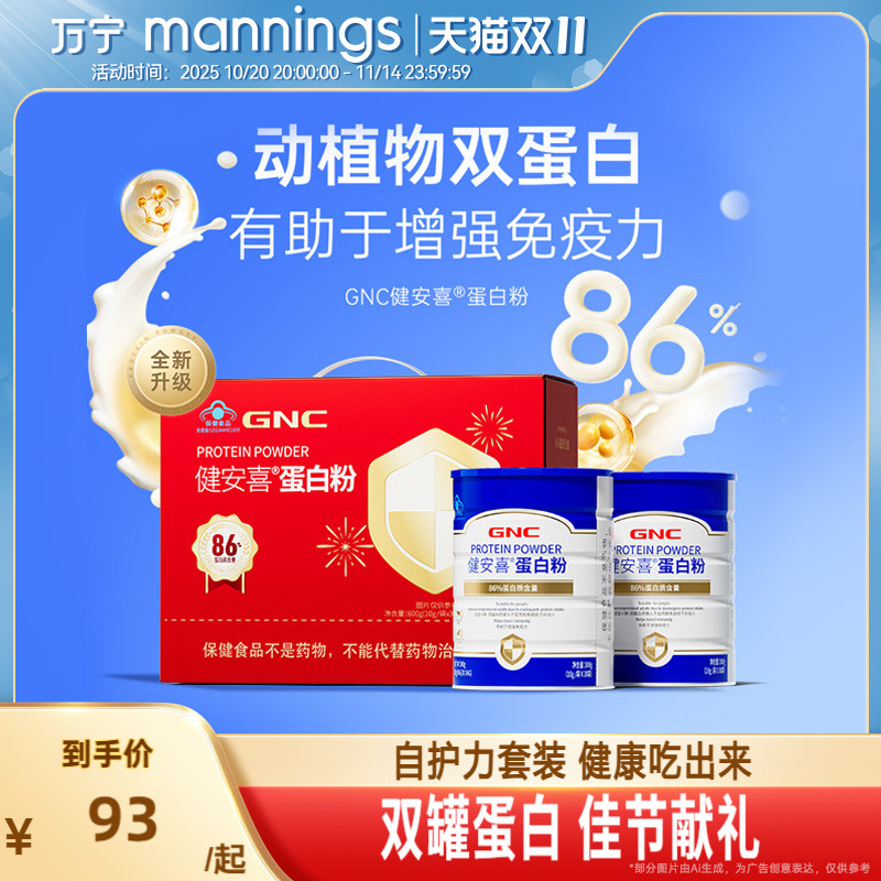 GNC健安喜86%蛋白粉乳清免疫力成年中老年营养双蛋白粉礼盒
