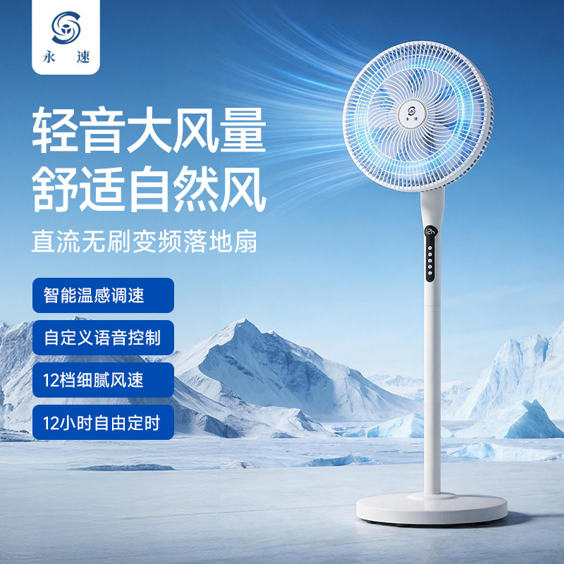 永速电风扇家用落地扇直流变频一级能效无刷电机智能语音节能