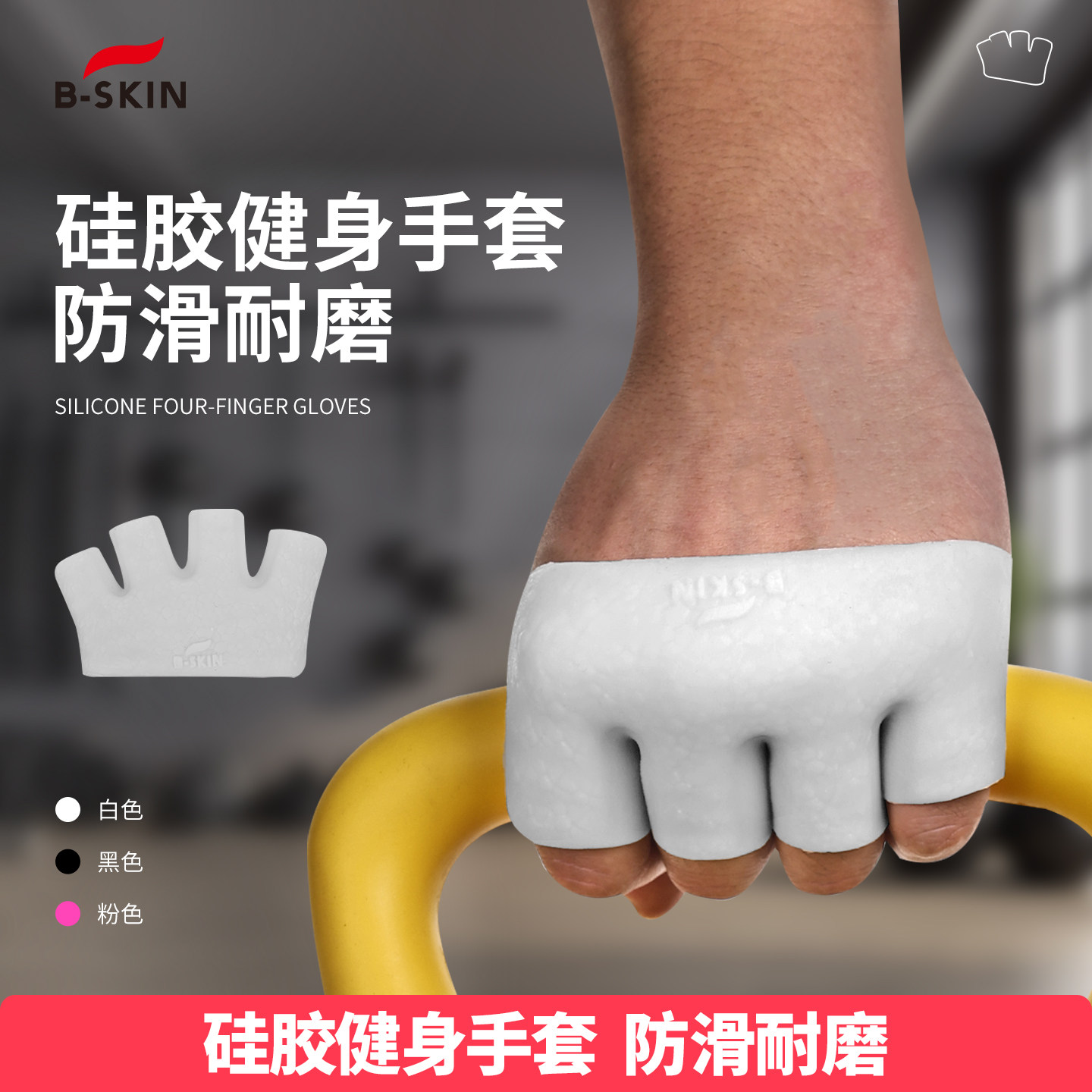 B-skin硅基健身手套四指防滑防起茧耐磨撸铁壶铃单杠运动骑行护具