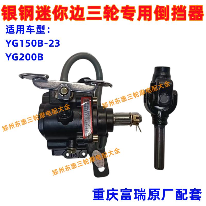 富瑞原厂/银钢YG200B边三轮摩托车原厂偏侉子传动轴倒挡器总成