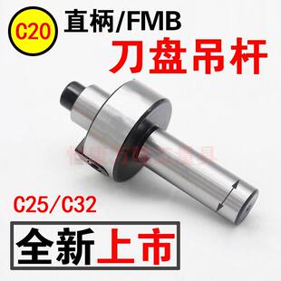 直柄刀盘吊杆C20/C25-22/27/32/40平面铣刀盘FMB接杆 镗/铣床刀柄
