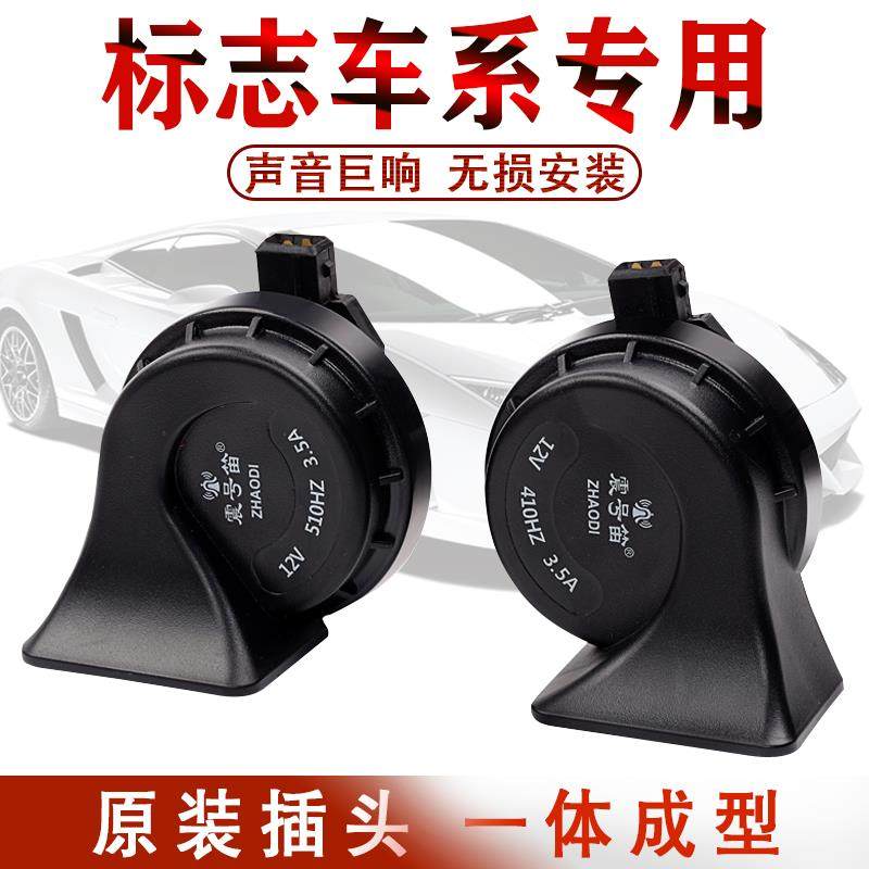 标致206 306 307 308cc 408 富康专用汽车鸣笛超响防水蜗牛喇叭
