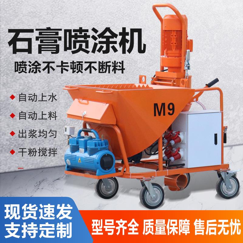 源头工厂全自动 石膏喷涂机 M9 多功能砂浆喷涂机S6