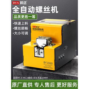 邦源全自动螺丝机1060小型手持式给料机可调轨道不卡螺丝布置给料