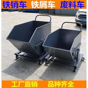 铁屑车铁削车废料车垃圾翻斗周转车车间机床清理铁销车轴承铁渣车