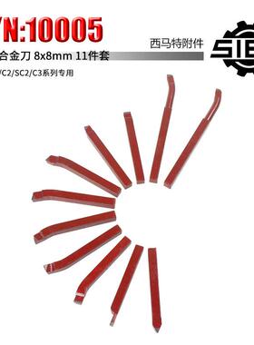 西马特小车床车刀微型车床硬质合金焊接车刀 8mmx8mm金属加工车刀