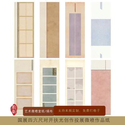 国展扶光四六尺对开 创作微喷宣纸绢布书法投展专用作品纸半生