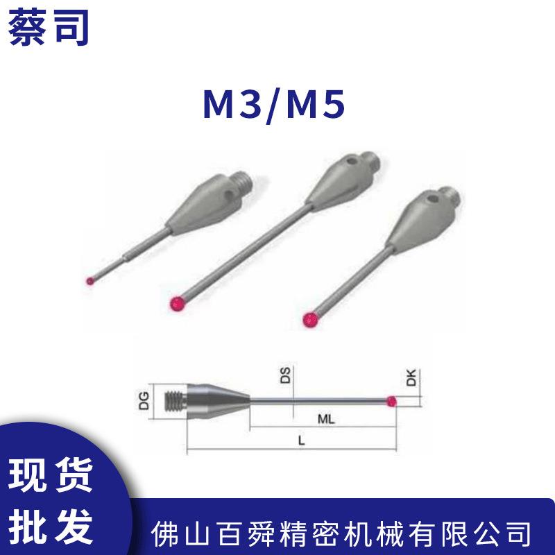 蔡司三坐标测量机M3/M5探针测针 三坐标探针加长杆 现货直发