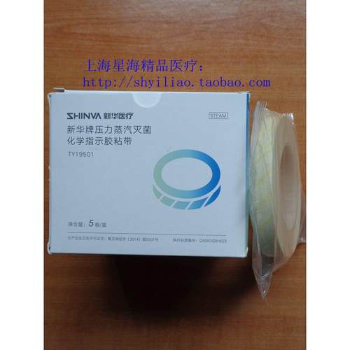 新华牌压力蒸汽灭菌指示胶带 山东新华化学指示胶带