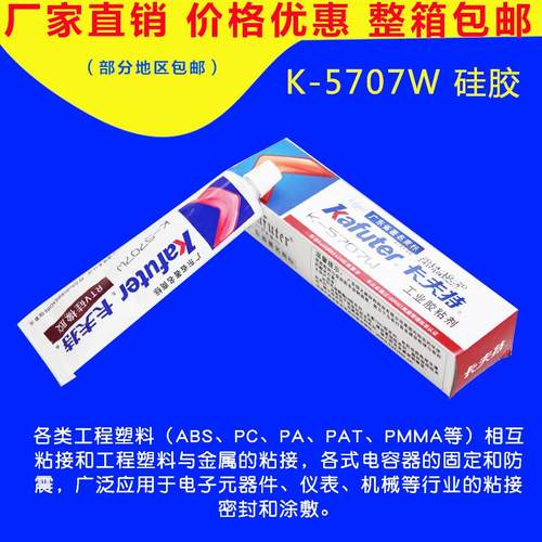 卡夫特K一5707W/B/T高强度耐高温密封胶元器件固定硅胶塑料粘接
