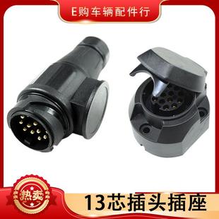 13芯拖车插头插座13针插头连接器拖车电源包邮！