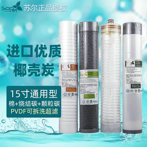 苏尔15寸平口通用滤芯PP棉CTO阻垢烧结碳UDF可拆洗超滤活性炭前置