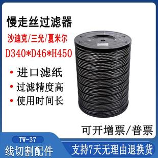 线切割配件慢走丝沙迪克过滤器340三光滤芯46夏米尔过滤网450TW37