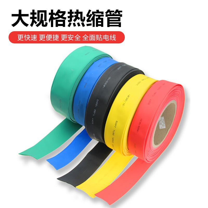 大规格热缩管绝缘套管热收缩管套 电线电缆保护管 红绿黄蓝黑白色