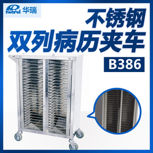 新Ⅵ型 B386 743X473X1004 不锈钢双列病历夹车 华瑞