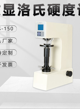 自动洛氏硬度计HRS-150钢铁有色金属LED数显台式金相仪内置打印机