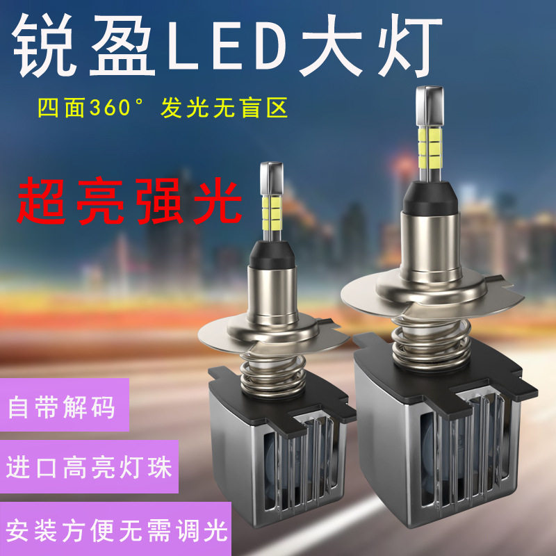 锐盈LED汽车大灯F2F3Y1四面发光9005H1H4H7H11H3聚光远近光9012