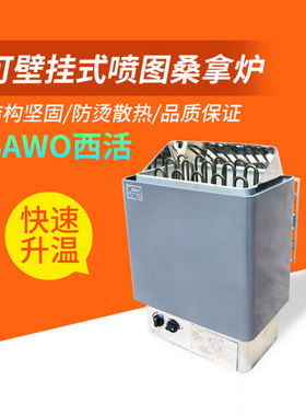 SAWO西活喷图式桑拿炉内控外控干蒸炉家用商用加热汗蒸炉桑拿设备