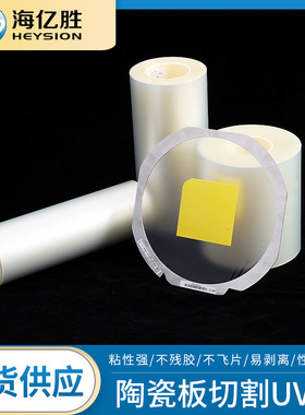 陶瓷板切割UV膜耐高温PO基材uv膜DICING TAPE晶圆半导体保护胶带