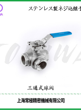 TOKIWA不锈钢304软管三通式球阀TV104