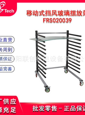福瑞斯移动式挡风玻璃摆放架档风玻璃挂壁摆放架FRS020039 020040
