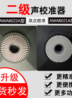 杭州爱华声校准器AWA6022A二级AWA6021A一级代替AWA6221便携式