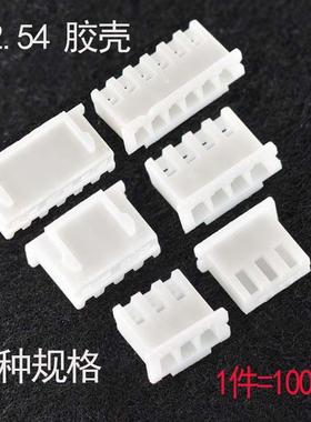XH2.54 白色 胶壳 插头 2.54mm 连接器 2P 3P 4P 5P 6P 8P 10 16P