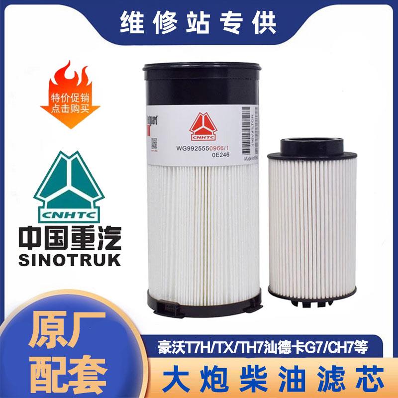 适配中国重汽原厂汕德卡豪沃豪瀚机油滤芯柴油滤芯油水分离器滤芯